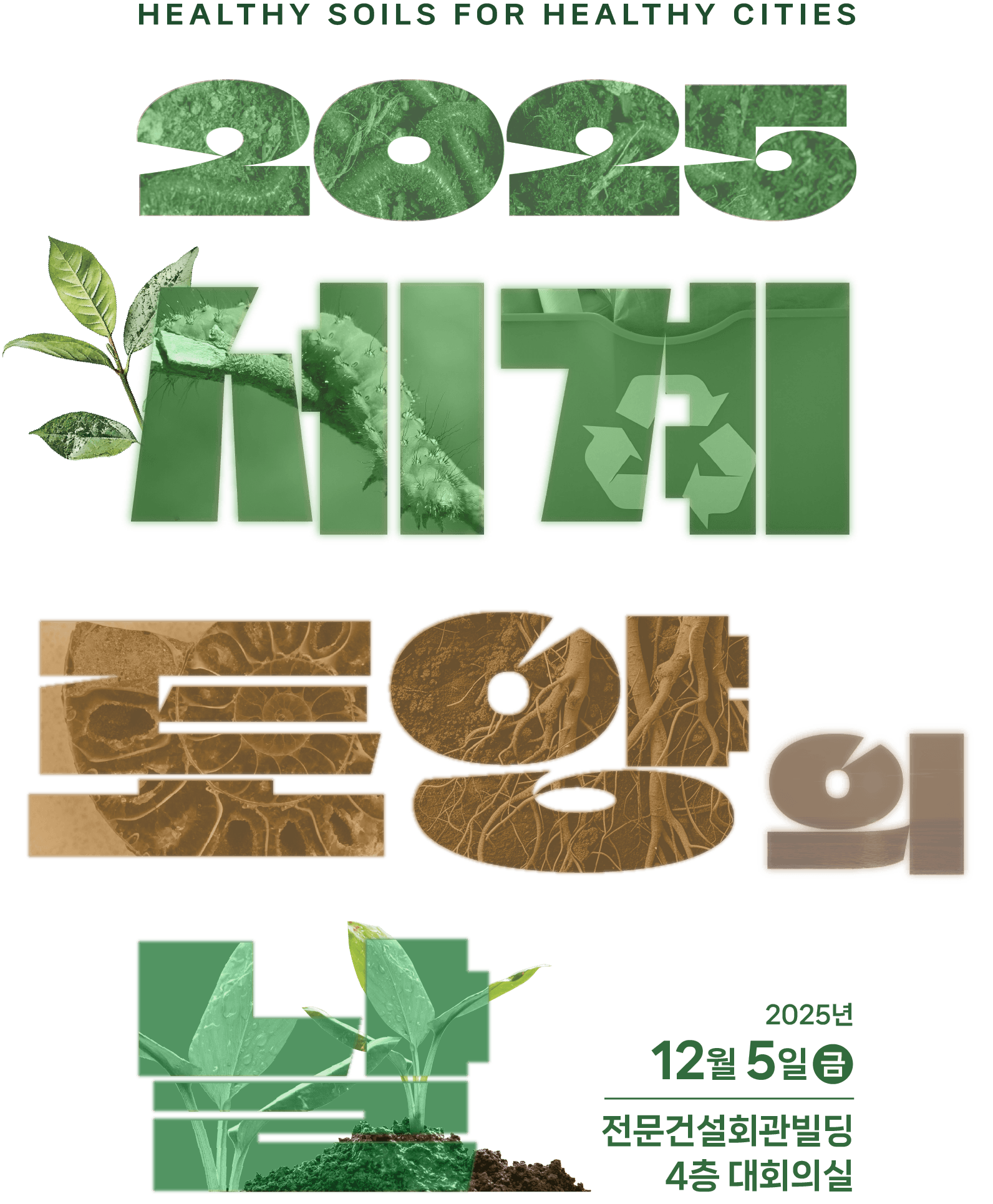 2025 세계토양의 날